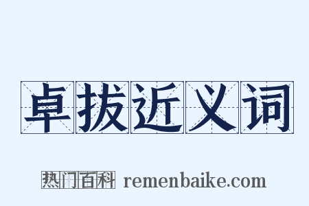 卓拔近义词是什么意思的图片